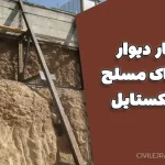 سمینار دیوار حائل خاک مسلح با ژئوتکستایل (Word + PowerPoint) – کامل، علمی و آماده ارائه