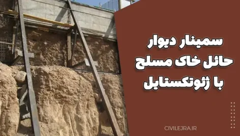 سمینار دیوار حائل خاک مسلح با ژئوتکستایل (Word + PowerPoint) – کامل، علمی و آماده ارائه
