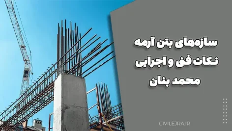 سازه‌های بتن آرمه: نکات فنی و اجرایی – محمد بنان