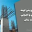 سازه‌های بتن آرمه: نکات فنی و اجرایی – محمد بنان