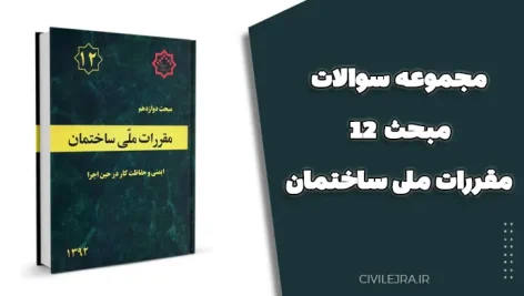 مجموعه سوالات مبحث ۱۲ مقررات ملی | ویرایش ۱۴۰۳ با پاسخنامه