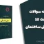 مجموعه سوالات مبحث ۱۲ مقررات ملی | ویرایش ۱۴۰۳ با پاسخنامه