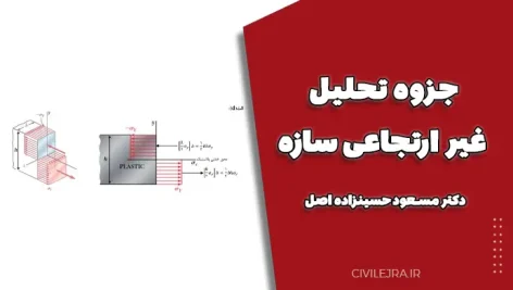 جزوه تحلیل غیر ارتجاعی سازه – دکتر مسعود حسینزاده اصل