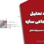 جزوه تحلیل غیر ارتجاعی سازه – دکتر مسعود حسینزاده اصل