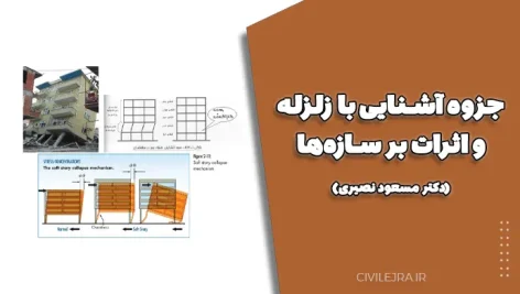 جزوه آشنایی با زلزله و اثرات بر سازه‌ها (دکتر مسعود نصیری)