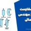 جزوه مقاومت مصالح مهندس شمالی | منبع کامل و کاربردی برای دانشجویان