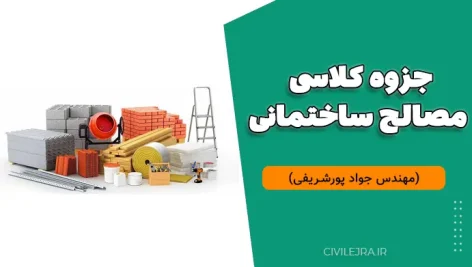 جزوه کلاسی مصالح ساختمانی (مهندس جواد پورشریفی)
