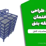 پروژه طراحی ساختمان ۶ طبقه بتنی + دفترچه محاسبات کامل