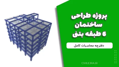 پروژه طراحی ساختمان ۶ طبقه بتنی + دفترچه محاسبات کامل