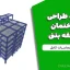 پروژه طراحی ساختمان ۶ طبقه بتنی + دفترچه محاسبات کامل