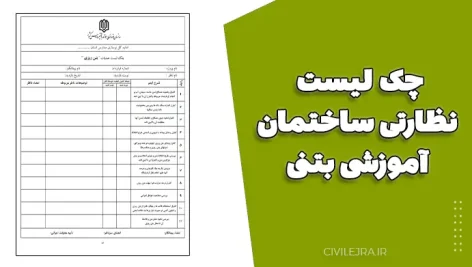 چک لیست نظارتی ساختمان آموزشی بتنی