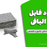 دانلود فایل بتن الیافی | فایل ورد ۵۰ صفحه‌ای جامع و تخصصی