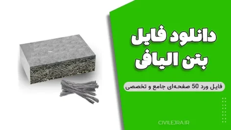 دانلود فایل بتن الیافی | فایل ورد ۵۰ صفحه‌ای جامع و تخصصی