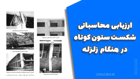 ارزیابی محاسباتی شکست ستون کوتاه در هنگام زلزله – تحلیل و بررسی کامل