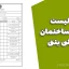 چک لیست نظارتی ساختمان آموزشی بتنی