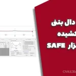 طراحی دال بتنی پس کشیده در نرم‌افزار SAFE