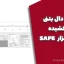 طراحی دال بتنی پس کشیده در نرم‌افزار SAFE