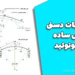 محاسبات دستی قوس ساده و کلوتوئید – آموزش کامل همراه با فرمول و مثال