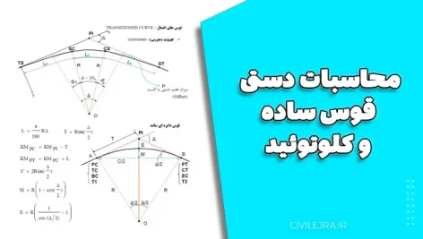 محاسبات دستی قوس ساده و کلوتوئید – آموزش کامل همراه با فرمول و مثال