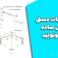 محاسبات دستی قوس ساده و کلوتوئید – آموزش کامل همراه با فرمول و مثال