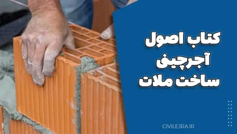 کتاب اصول آجرچینی و ساخت ملات – دانلود PDF کامل نکات مفید و کاربردی