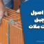 کتاب اصول آجرچینی و ساخت ملات – دانلود PDF کامل نکات مفید و کاربردی