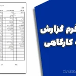 نمونه فرم گزارش روزانه کارگاهی | فایل Word آماده دانلود