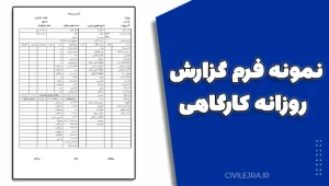نمونه فرم گزارش روزانه کارگاهی | فایل Word آماده دانلود