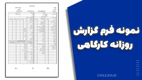 نمونه فرم گزارش روزانه کارگاهی | فایل Word آماده دانلود