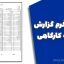 نمونه فرم گزارش روزانه کارگاهی | فایل Word آماده دانلود