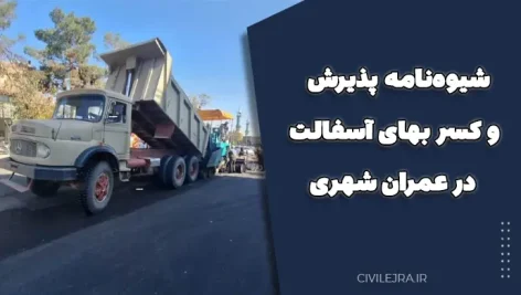 شیوه‌نامه پذیرش و کسر بهای آسفالت در عمران شهری