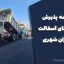 شیوه‌نامه پذیرش و کسر بهای آسفالت در عمران شهری