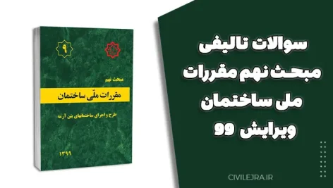 سوالات تالیفی مبحث نهم مقررات ملی ساختمان ویرایش ۹۹