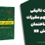 سوالات تالیفی مبحث نهم مقررات ملی ساختمان ویرایش ۹۹