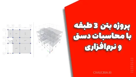 پروژه بتن ۳ طبقه با محاسبات دستی و نرم‌افزاری (دانلود کامل)