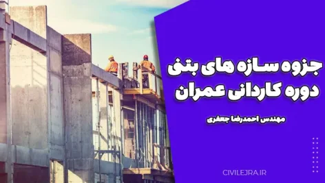 جزوه سازه های بتنی دوره کاردانی عمران مهندس احمدرضا جعفری – دانلود PDF کامل