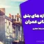 جزوه سازه های بتنی دوره کاردانی عمران مهندس احمدرضا جعفری – دانلود PDF کامل