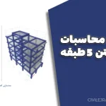دفترچه محاسبات پروژه بتن ۵ طبقه به صورت Word – کامل، ویرایش‌پذیر و مناسب ارائه