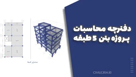 دفترچه محاسبات پروژه بتن ۵ طبقه به صورت Word – کامل، ویرایش‌پذیر و مناسب ارائه
