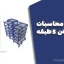 دفترچه محاسبات پروژه بتن ۵ طبقه به صورت Word – کامل، ویرایش‌پذیر و مناسب ارائه
