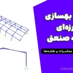 پروژه بهسازی لرزه‌ای سوله صنعتی | دانلود فایل کامل محاسبات و نقشه‌ها