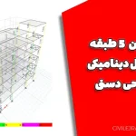پروژه بتن ۵ طبقه با تحلیل دینامیکی و طراحی دستی