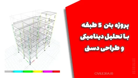 پروژه بتن ۵ طبقه با تحلیل دینامیکی و طراحی دستی