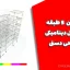 پروژه بتن ۵ طبقه با تحلیل دینامیکی و طراحی دستی