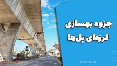 جزوه بهسازی لرزه‌ای پل‌ها – مهندس یونس عزیزی