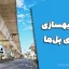 جزوه بهسازی لرزه‌ای پل‌ها – مهندس یونس عزیزی