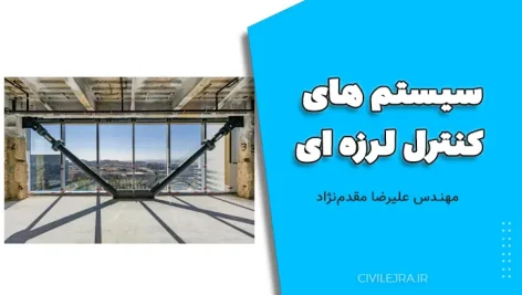 سیستم های کنترل لرزه ای | آموزش مدلسازی، تحلیل و طراحی سازه های مجهز به میراگر