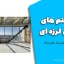 سیستم های کنترل لرزه ای | آموزش مدلسازی، تحلیل و طراحی سازه های مجهز به میراگر