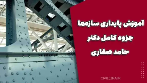 آموزش پایداری سازه‌ها | جزوه کامل دکتر حامد صفاری