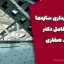 آموزش پایداری سازه‌ها | جزوه کامل دکتر حامد صفاری